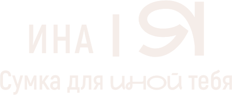 ИНАЯ — Сумка для ИНОЙ тебя